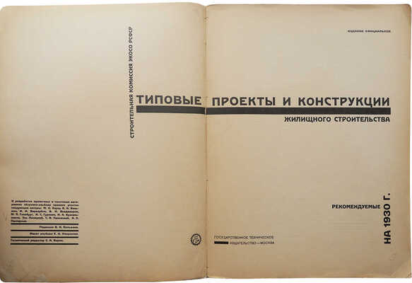 [Изд-е с участием Эль Лисицкого]. Типовые проекты и конструкции жилищного строительства, рекомендуемые на 1930 г.
